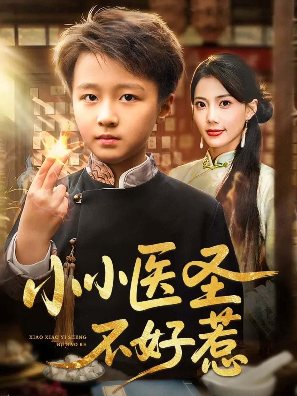 小小医圣不好惹 海报