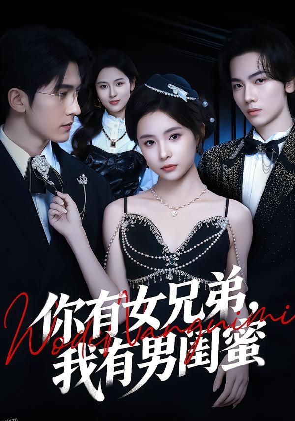 你有女兄弟，我有男闺蜜 海报