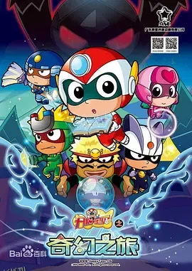 开心宝贝之奇幻之旅 海报