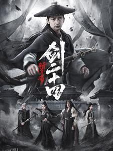 行道者之剑二十四 海报