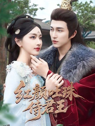 红颜吐珠待君王 海报