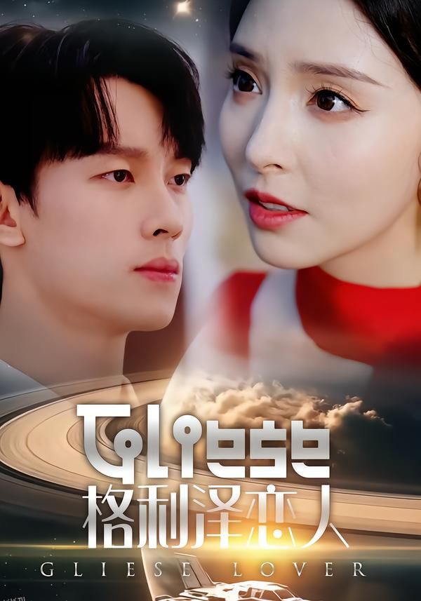 格利泽恋人 海报