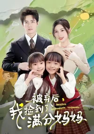 被弃后，我捡到了满分妈妈 海报