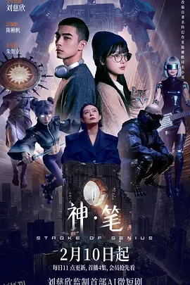 神·笔 海报