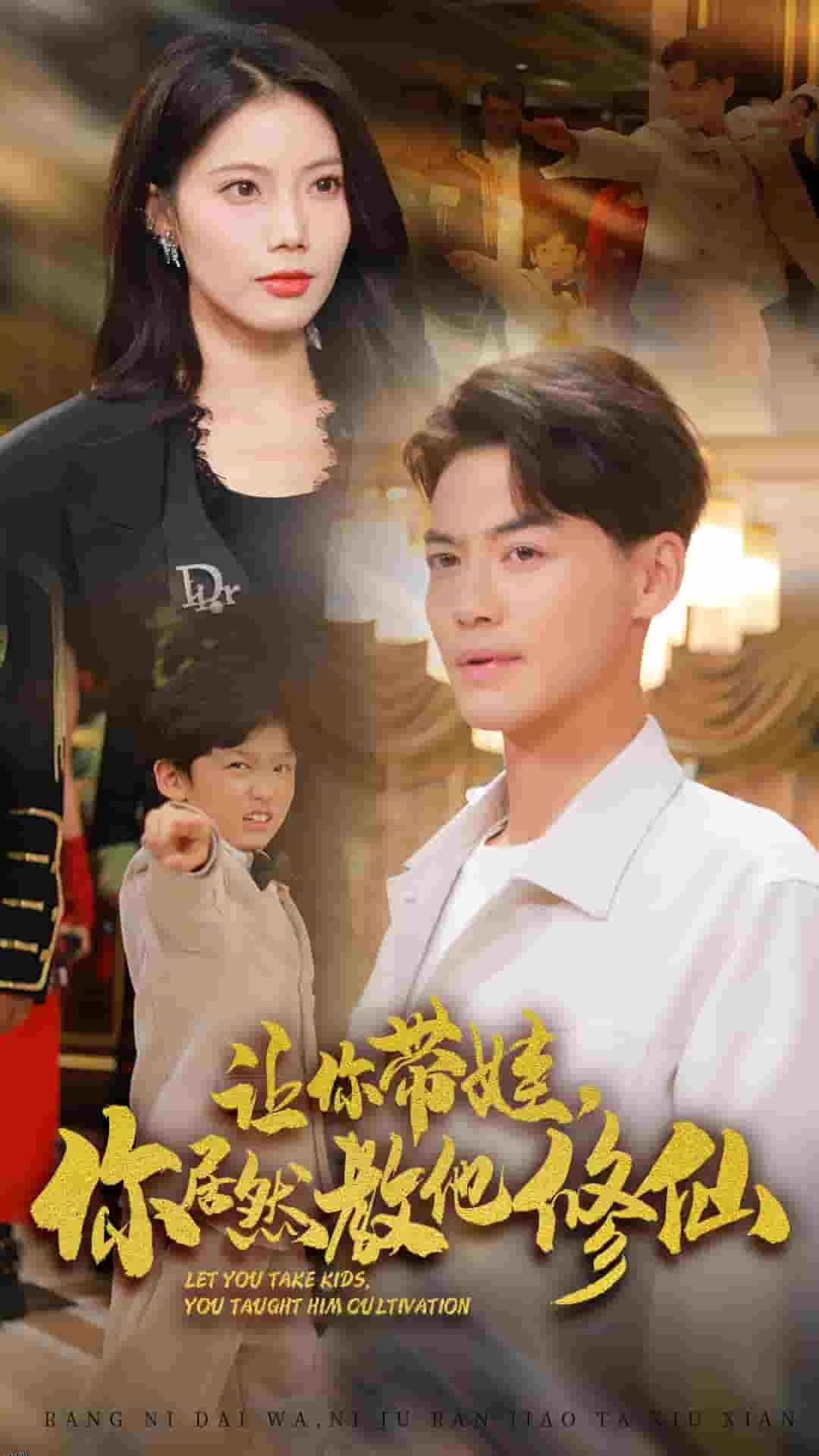 让你带娃，你居然教他修仙 海报