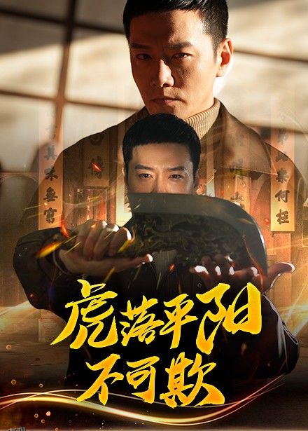 虎落平阳不可欺 海报