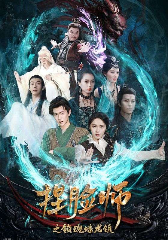 捏脸师之锁魂蟠龙镇 海报