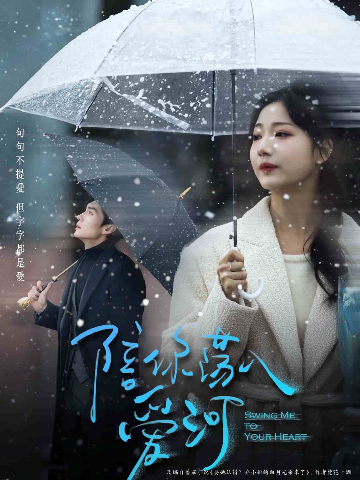 陪你荡入爱河 海报