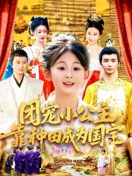 团宠小公主靠种田成为国宝 海报