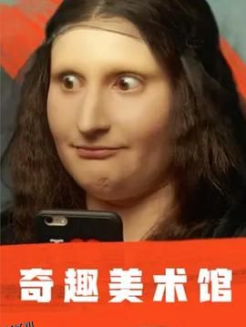 奇趣美术馆第一季 海报
