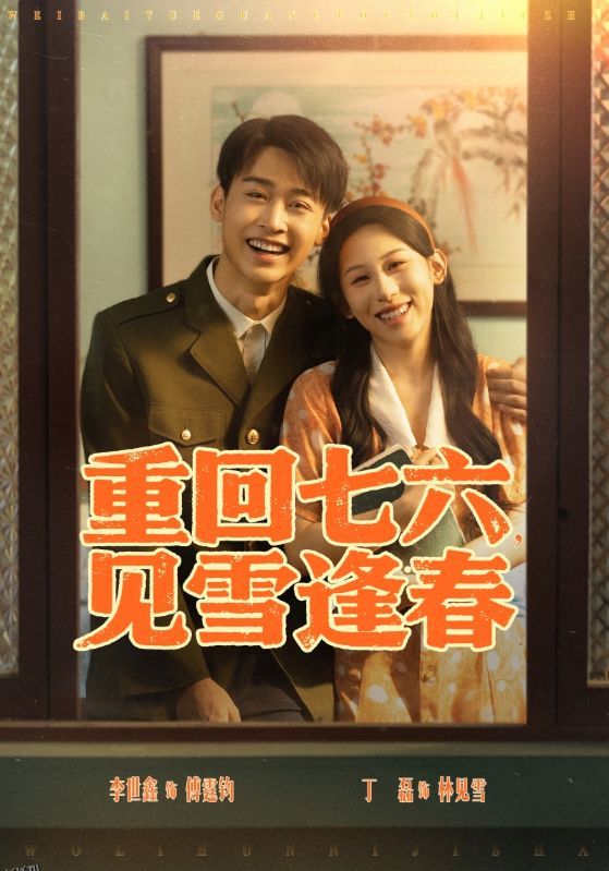 重回七六见雪逢春 海报