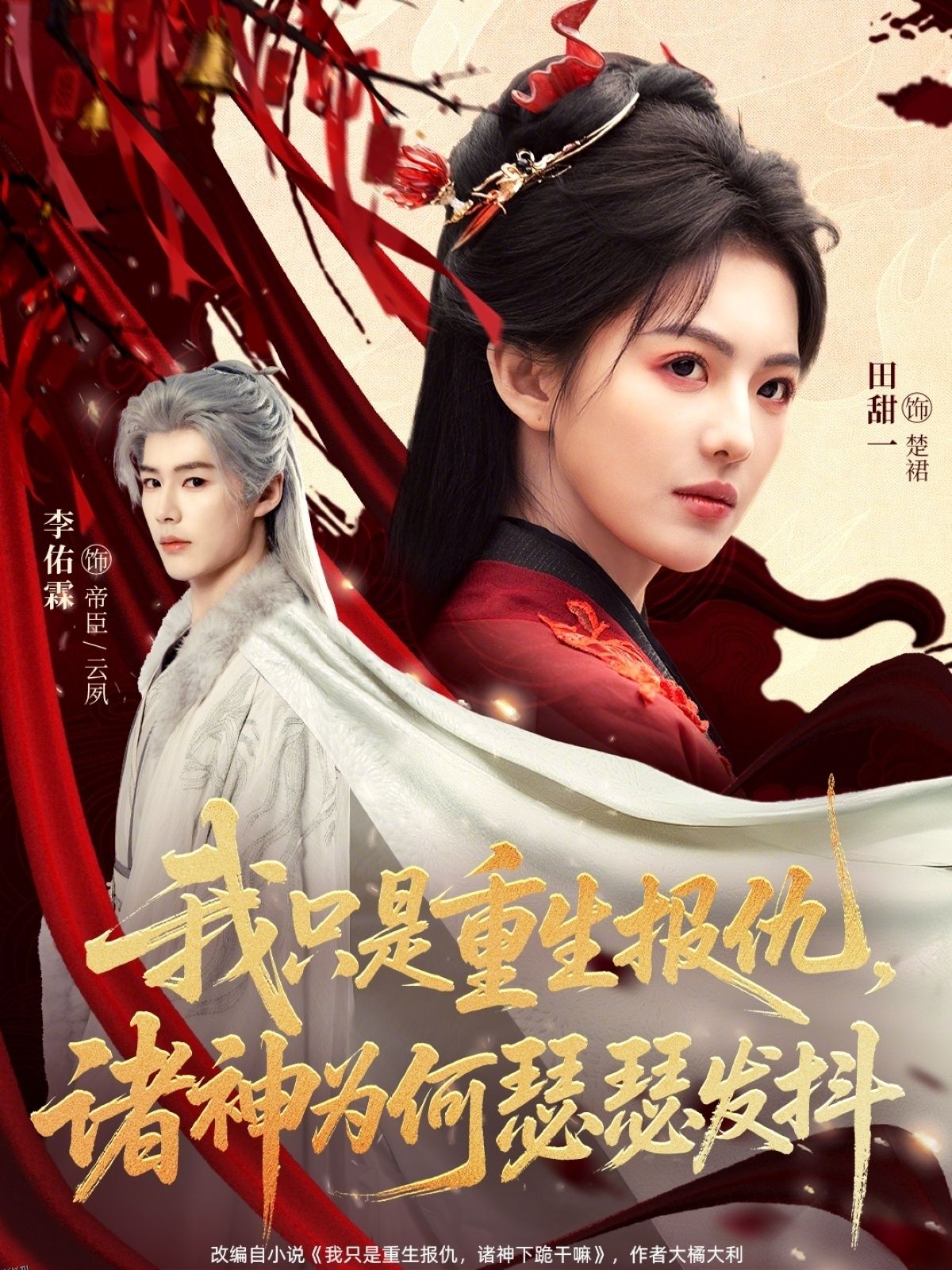 我只是重生报仇诸神为何瑟瑟发抖 海报