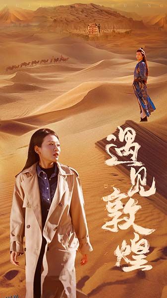 遇见敦煌 海报