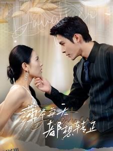 薄爷每天都想转正 海报