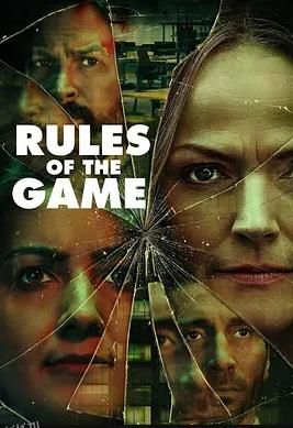 游戏规则2022 高清海报