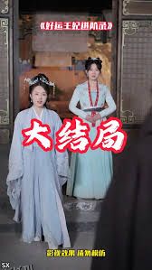 好运王妃进阶录 海报