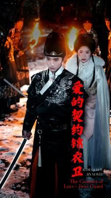 爱的契约锦衣卫 海报