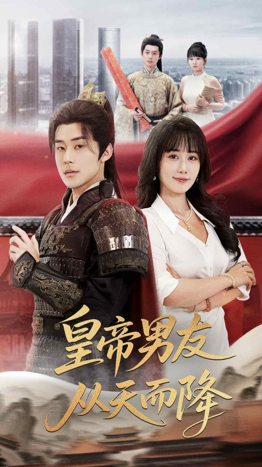 皇帝男友从天而降 海报