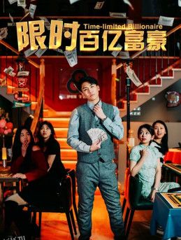 限时百亿富豪 海报