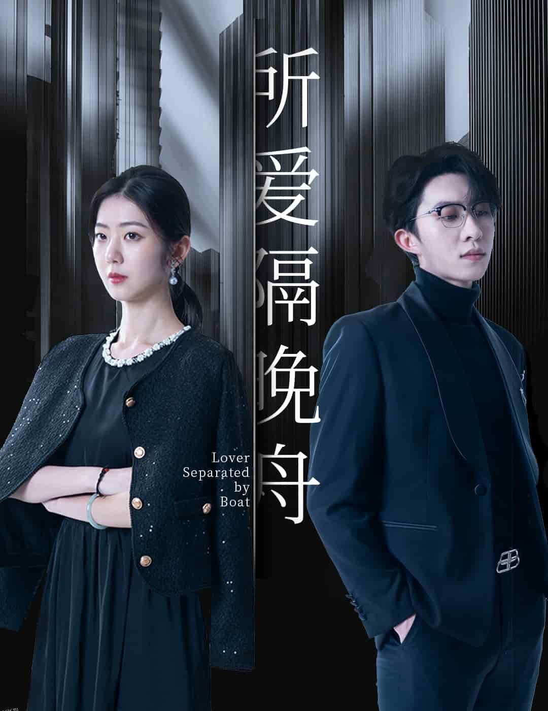 所爱隔晚舟 海报