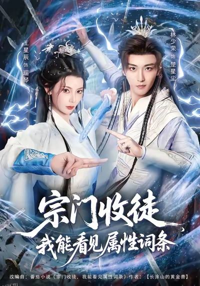 宗门收徒我能看见属性词条 海报