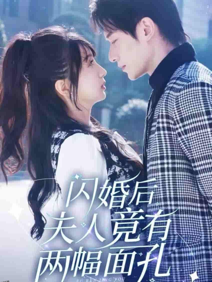 闪婚后夫人竟有两幅面孔 海报