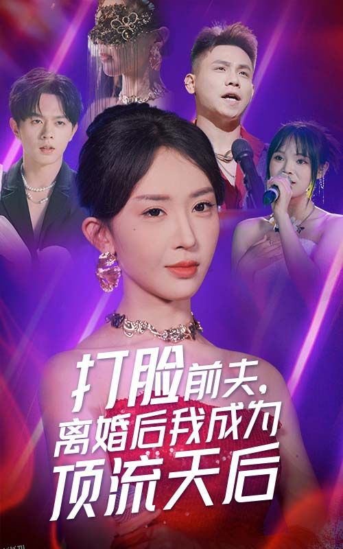 打脸前夫，离婚后我成为顶流天后 海报