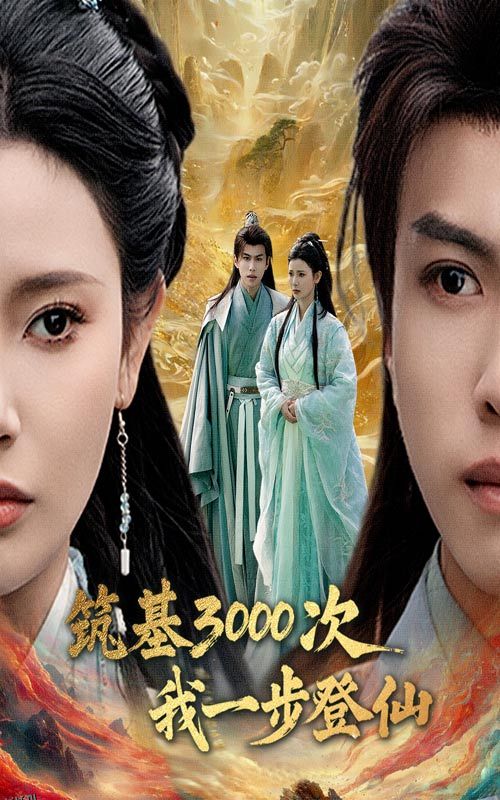 筑基三千次我一步登仙 海报