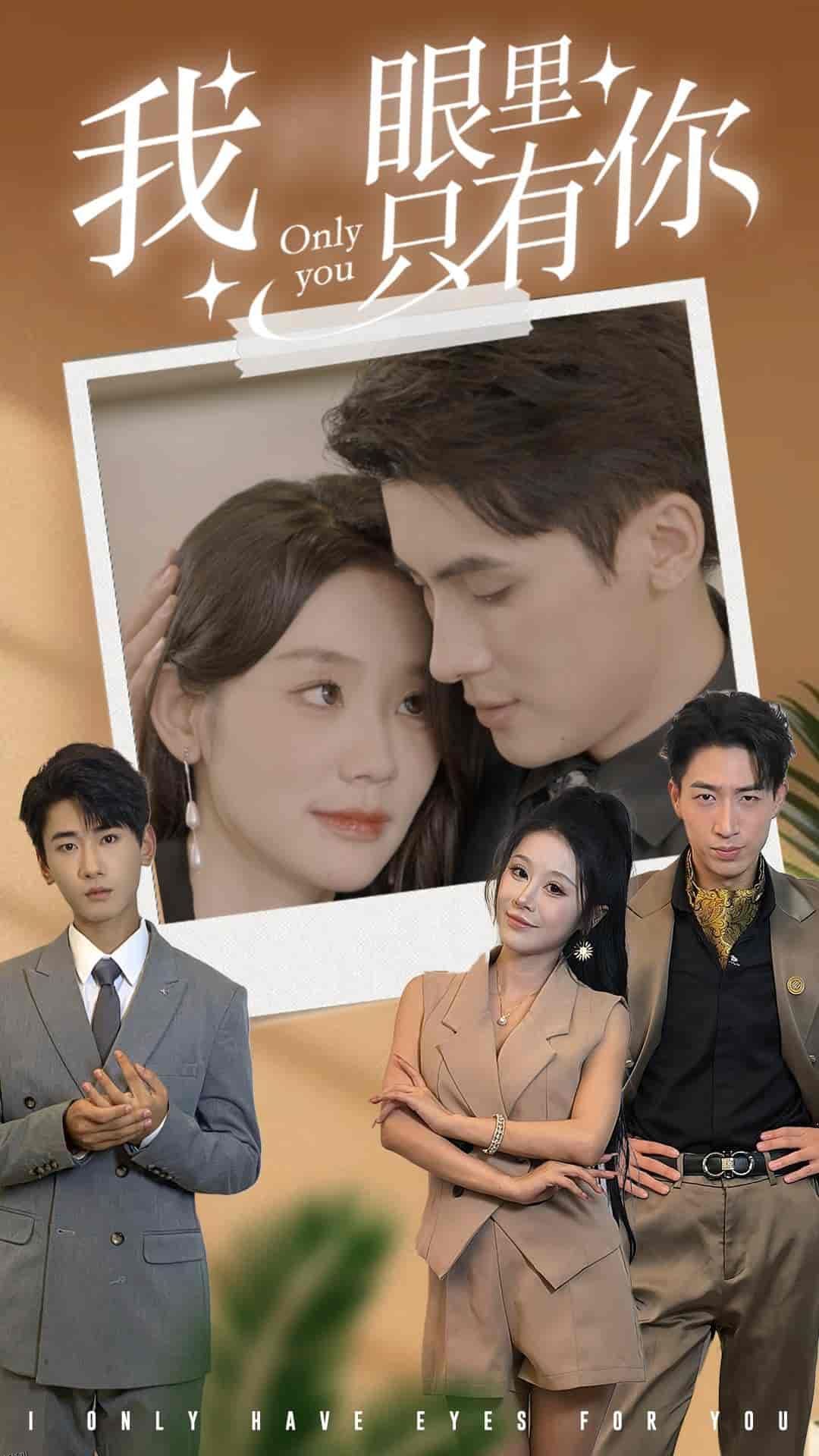 我眼里只有你 海报