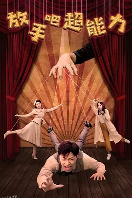 放手吧超能力 海报