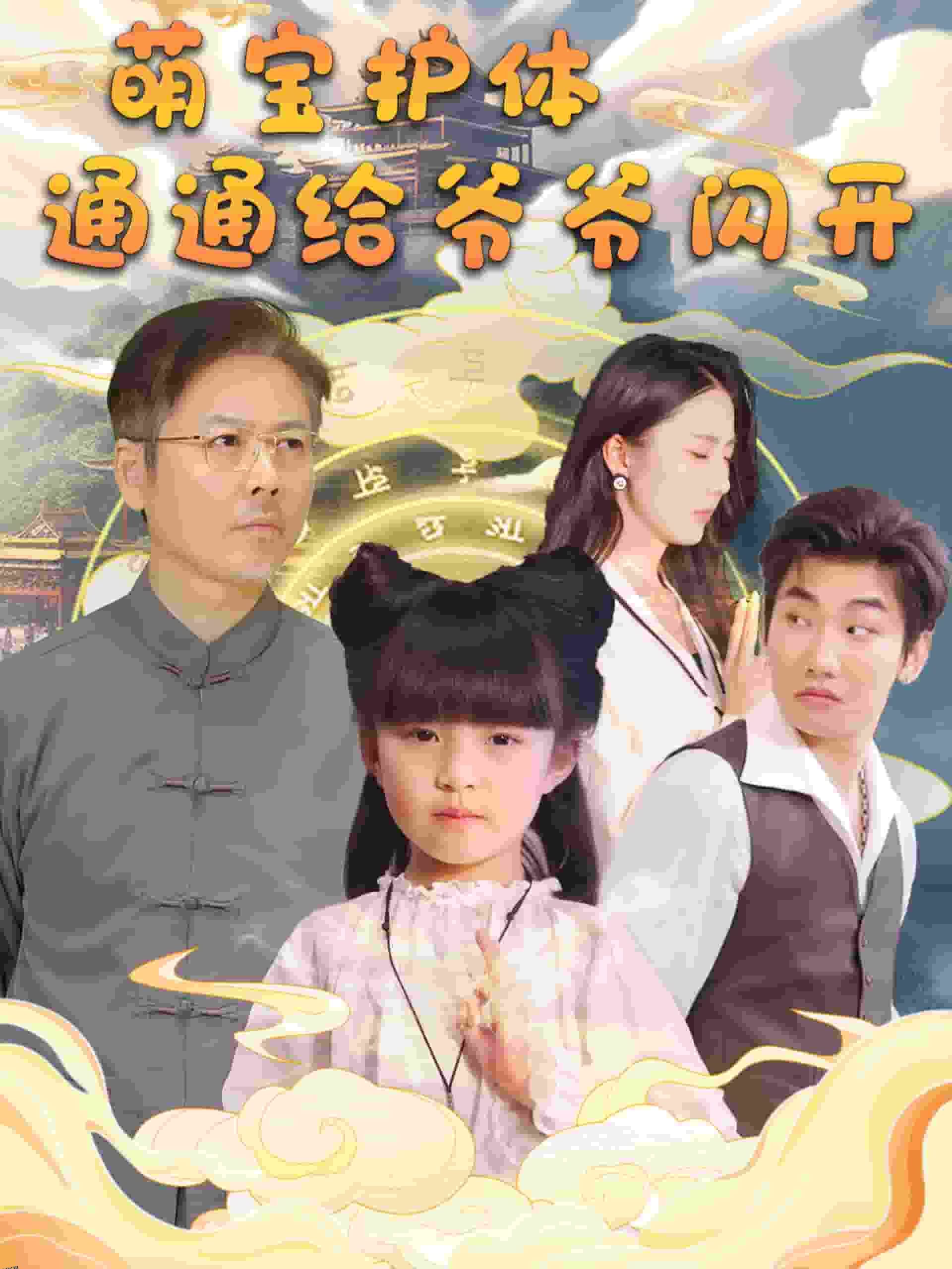 萌宝护体通通给爷爷闪开 海报