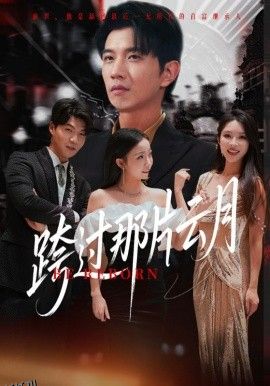 跨过那片云月 海报