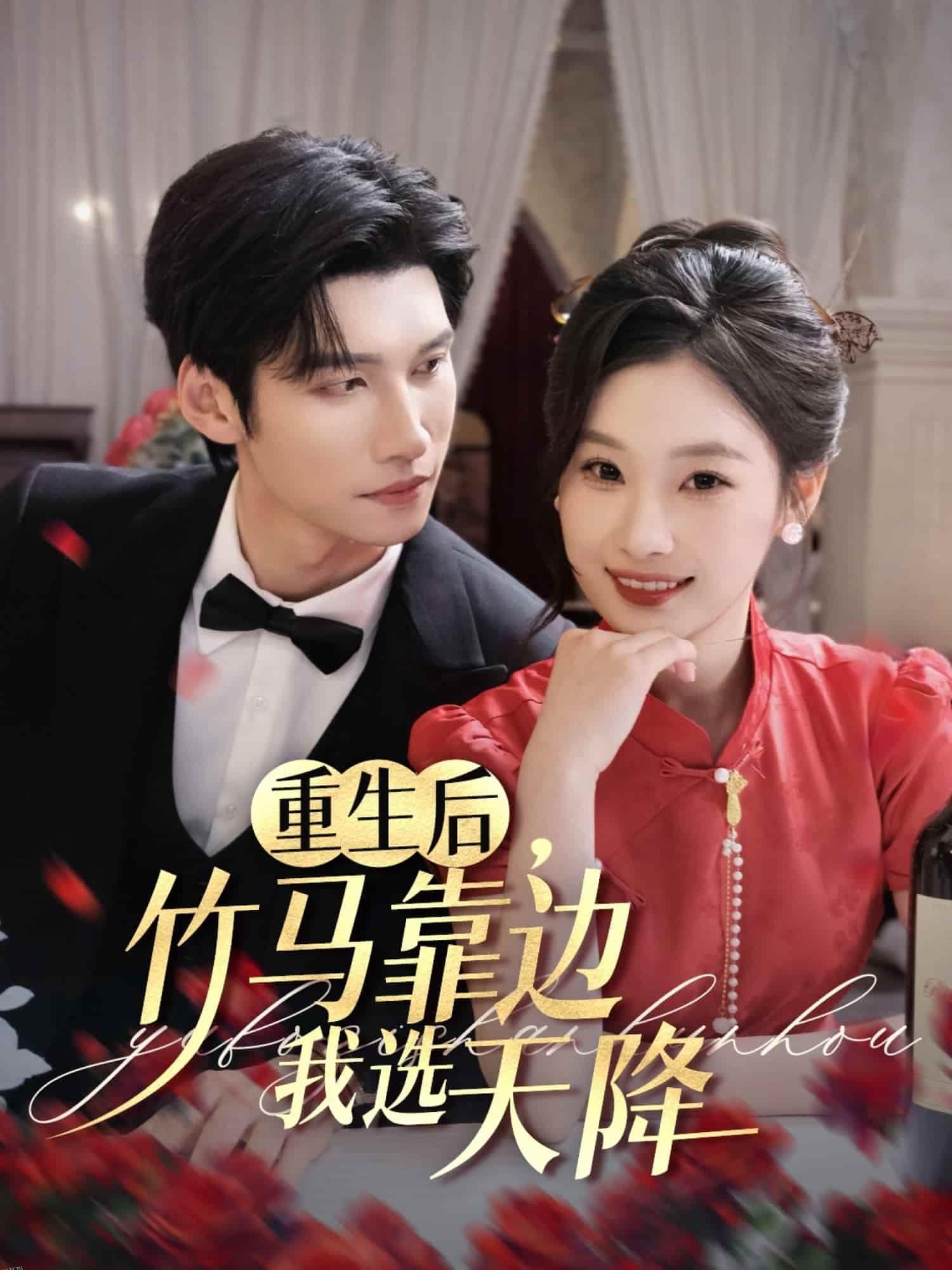 重生后竹马靠边我选天降 海报