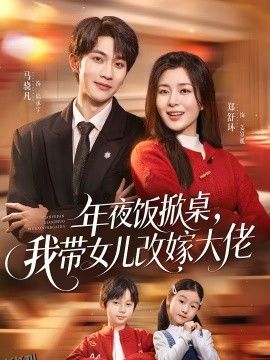 年夜饭掀桌，我带女儿改嫁大佬 海报