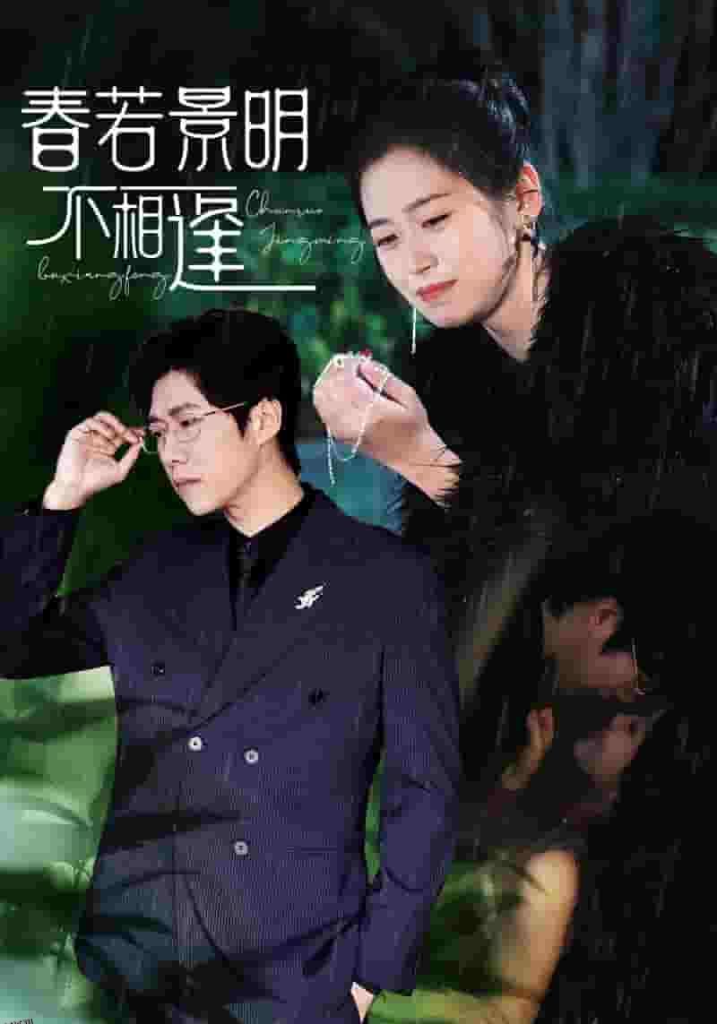 春若景明不相逢 海报