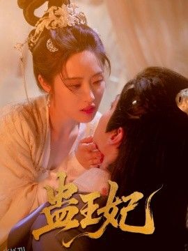 蛊王妃 海报
