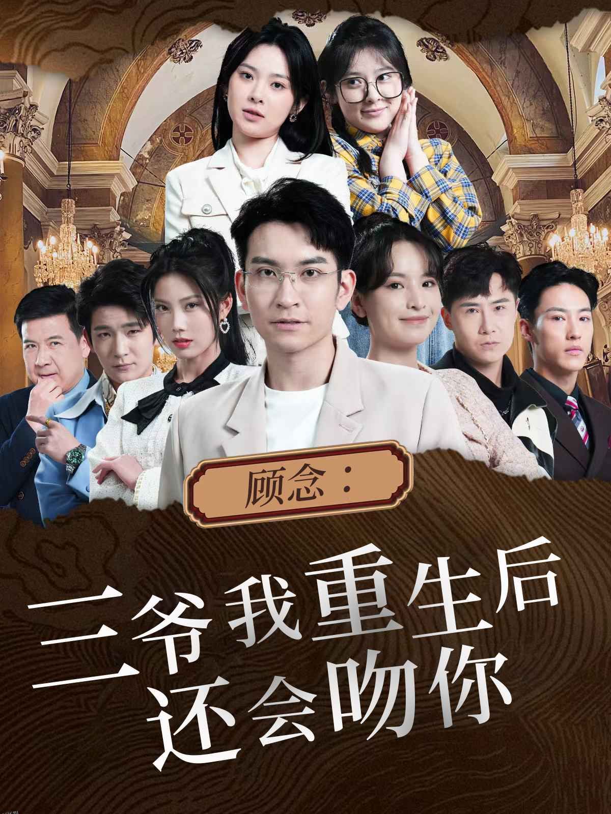 顾念：三爷我重生后还会吻你 海报