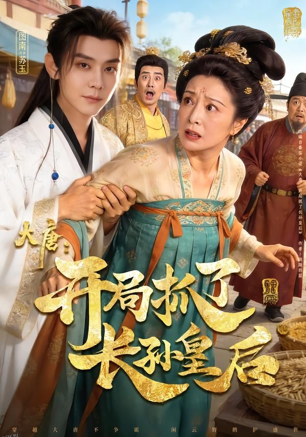 大唐：开局抓了长孙皇后 海报