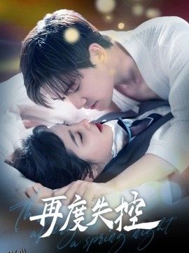 再度失控 海报
