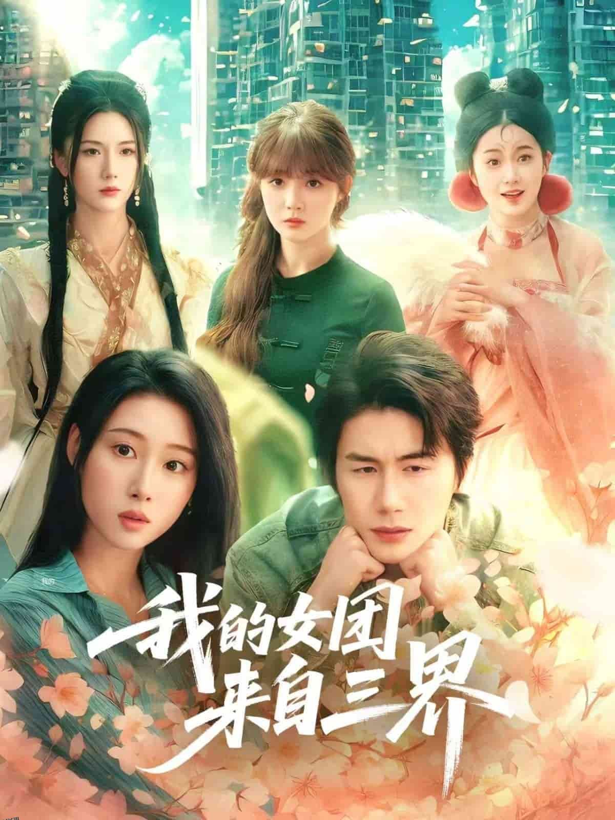 我的女团来自三界 海报