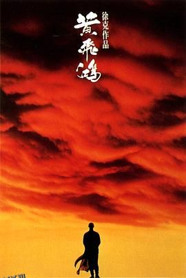 黄飞鸿1991 高清海报