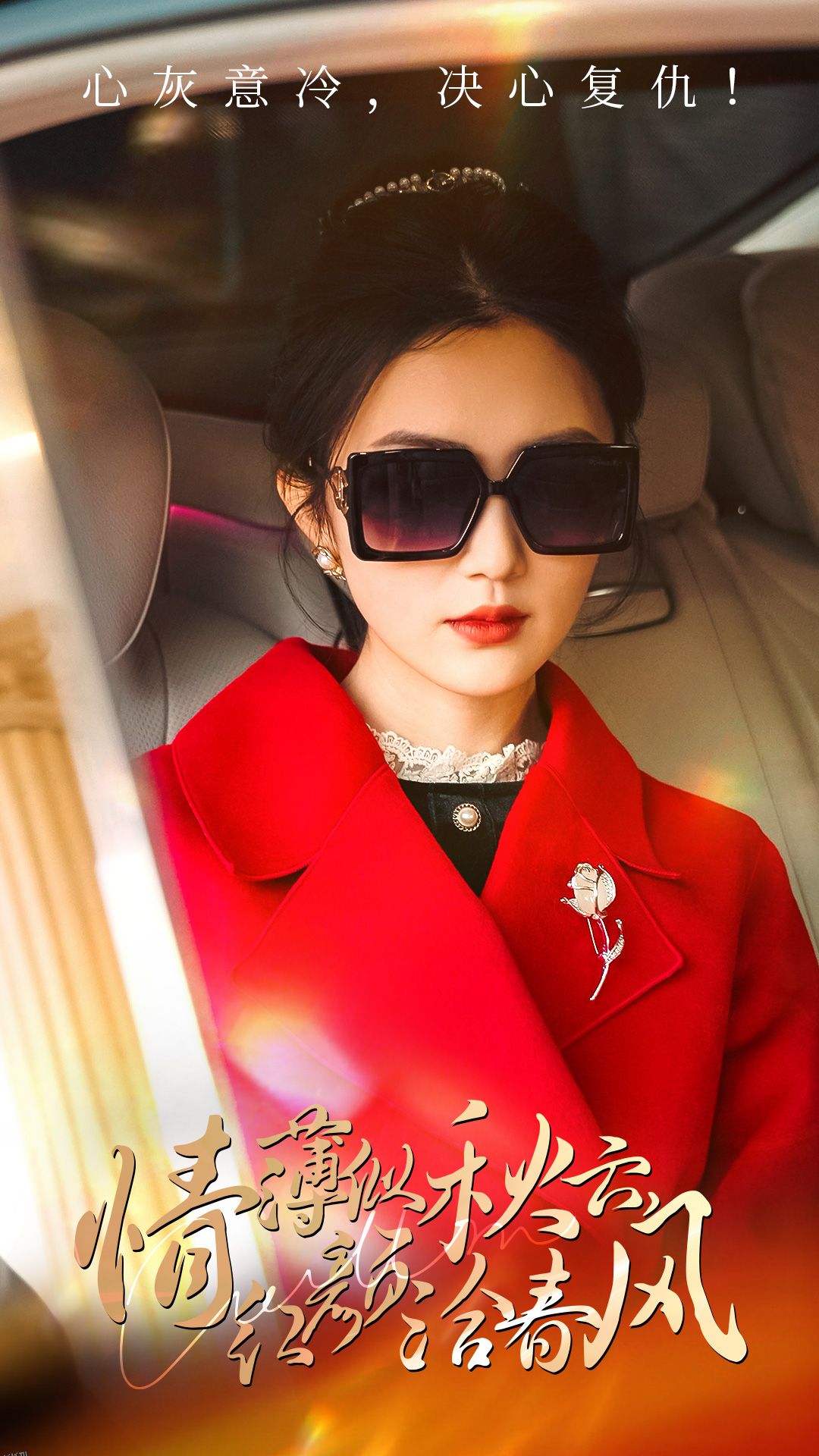 情薄似流云，红颜洽春风 高清海报