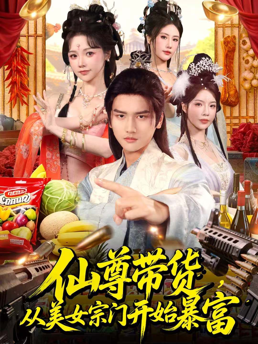 仙尊带货，从美女宗门开始暴富 海报