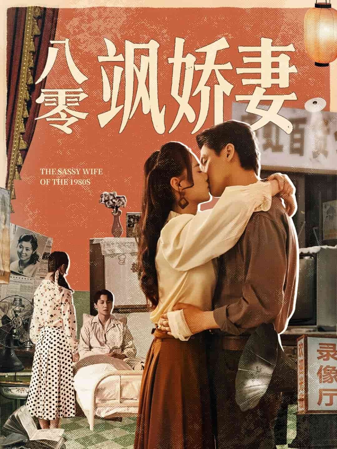 八零飒娇妻 海报