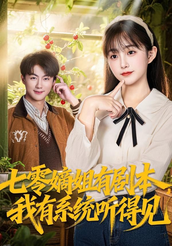 七零嫡姐有剧本，我有系统听得见 海报