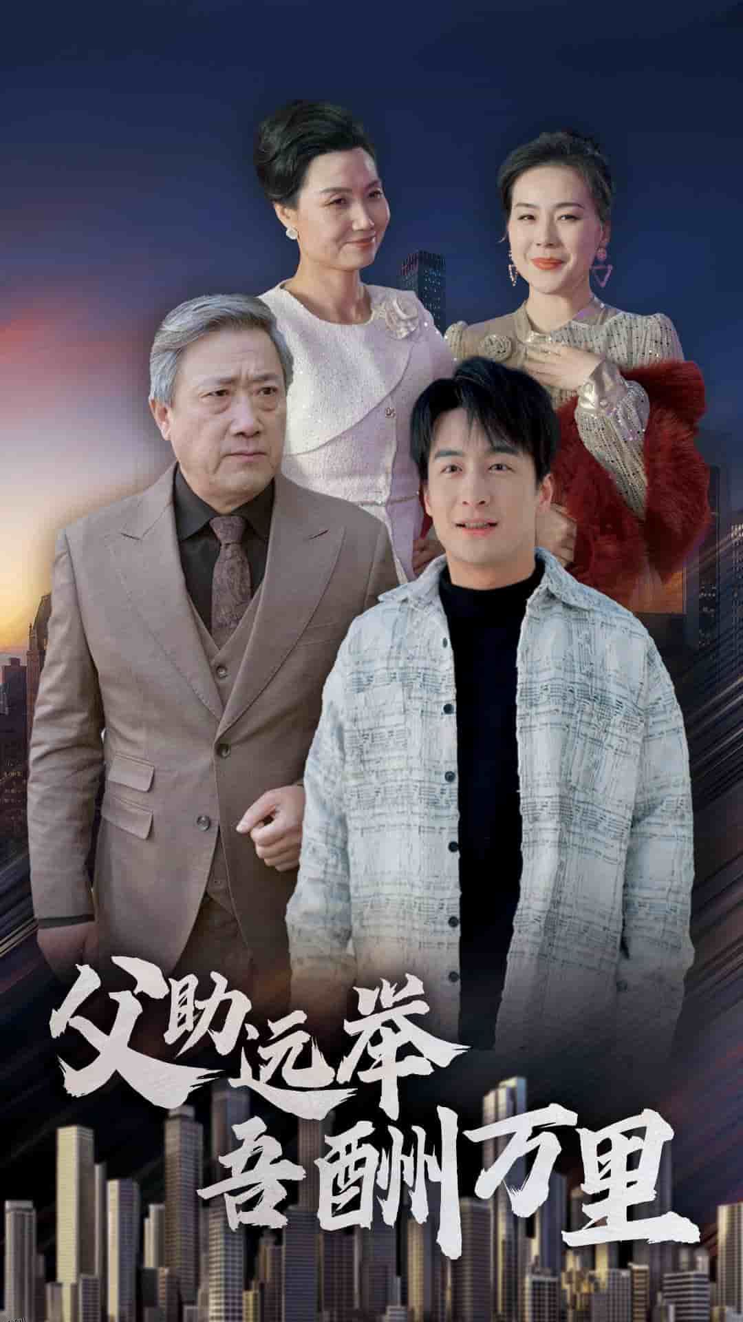 父助远举吾酬万里 高清海报