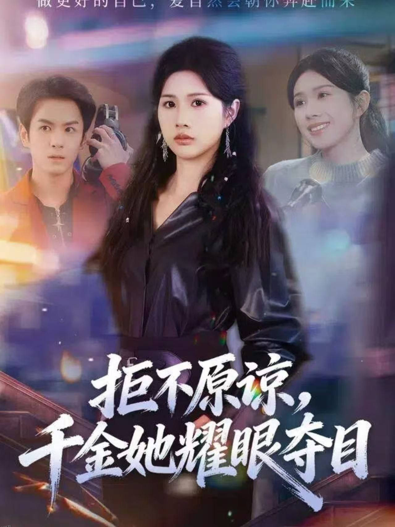 拒不原谅，千金她耀眼夺目 海报