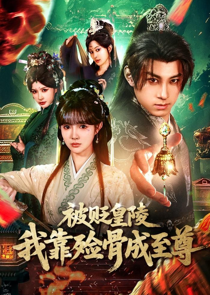 被贬皇陵，我靠殓骨成至尊 海报