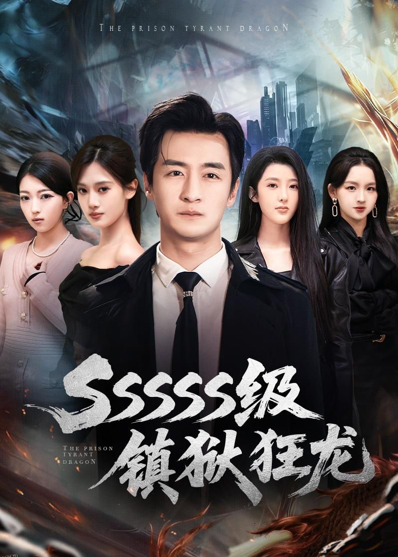 SSSSS级镇狱狂龙 海报