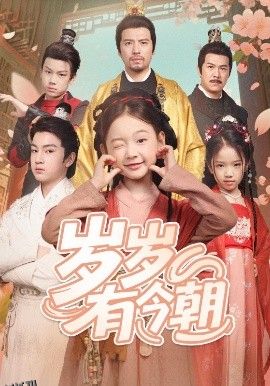 岁岁有今朝 海报